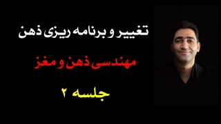 دورۀ تغییر و برنامه‌ریزی ذهن (2) : اُبژه‌ها و سوژه‌های ذهنی