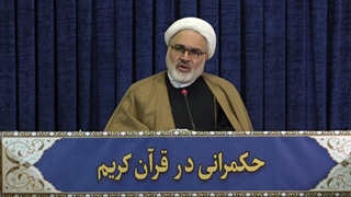 حکمرانی در قرآن (285)