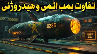 تفاوت بمب اتم و بمب هیدروژنی چیست؟ و قدرت تخریب بمب هسته ای چقدره؟
