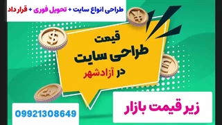 طراحی سایت در آزادشهر