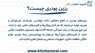 استعلام قیمت رزین پودری