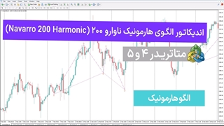 اندیکاتور الگوی هارمونیک ناوارو 200 برای متاتریدر 4/5
