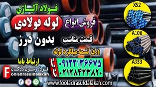 لوله فولادی-لوله بدون درز-لوله گازی-لوله فولادی اسپیرال--لوله api-لوله درز دار-قیمت لوله فولادی