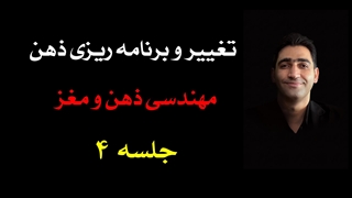 دورۀ تغییر و برنامه‌ریزی ذهن (4) :تکنیک تغییر تصاویر ذهنی و تجربیات نامطلوب