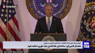 هشدار اف‌بی‌آی: ساختمان علاءالدین باید فوری تخلیه شود