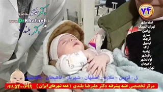 با تجربه ترین متخصص ختنه ایران