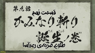 انیمه یایبا: افسانه‌ سامورایی Shin Samurai-den Yaiba قسمت 9