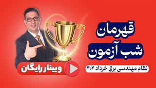 قهرمان شب آزمون نظام مهندسی برق خرداد 404