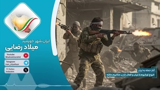 14040311: خروج اورانیوم از ایران و فعال شدن مکانیزم ماشه یعنی آغاز حمله به ایران