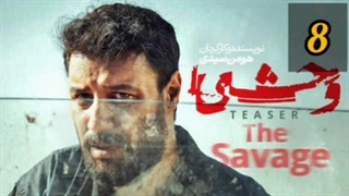 سریال وحشی قسمت هشتم (HD)(کامل) | قسمت 8 سریال وحشی - وحشی 8