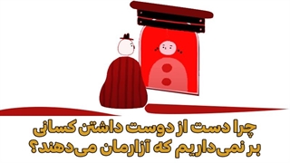 چرا دست از دوست داشتن کسانی برنمیداریم که آزارمان میدهند؟