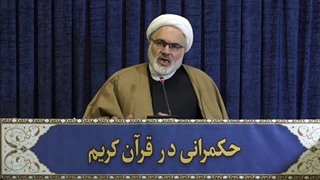 حکمرانی در قرآن(290)