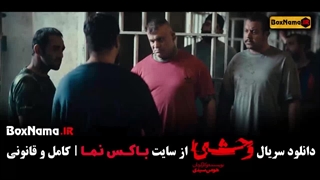 دانلود قسمت ۴ وحشی / سریال وحشی قسمت 4