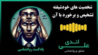 من یا اون خودشیفته‌ایم؟ | اختلال شخصیت خودشیفته | پادکست روانشناسی با علی اندی