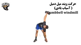 آموزش حرکت ویند میل دمبل | تمرین قدرتی کراسفیت برای عضلات شکم و شانه