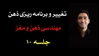 دورۀ تغییر و برنامه‌ریزی ذهن (10) : تغییر سیکل احساسات