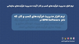 نرم افزار مدیریت فرآیندهای کسب و کار | آینده مدیریت فرآیندهای سازمانی