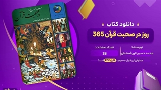 کتاب صوتی ۳۶۵ روز با قران الهی قمشه ای