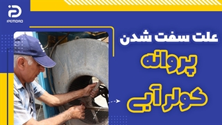 علت سفت شدن پروانه کولر آبی