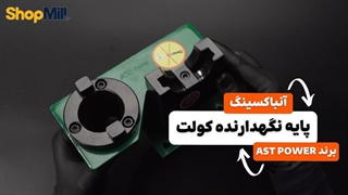 آنباکسینگ و بررسی پایه نگهدارنده کولت AST POWER