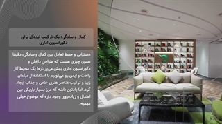 ۱۰ ایده خلاقانه دکوراسیون اداری ۲۰۲۲ | طراحی دفتر مدرن و کاربردی