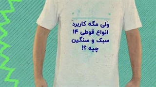 قوطی 14 سبک و سنگین