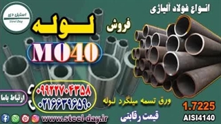 لوله mo40-لوله 7225-فروش لوله mo40-قیمت لوله mo40-لوله 42CrMo4-لوله آلیاژی mo40