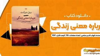دانلود کتاب درباره معنی زندگی ویل دورانت