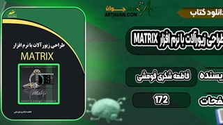 کتاب طراحی زیورآلات با نرم افزار MATRIX فاطمه شکری