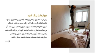 چگونه بازسازی خانه ارزش ملک را افزایش می‌دهد؟ | عوامل مؤثر بر بالا رفتن قیمت خانه
