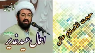 اعمال عید غدیر ( سخنرانی کوتاه و شنیدنی حجت الاسلام عالی )