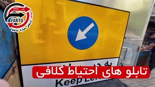 تابلو های جاده ای کلافی توسط ترافیک ساز
