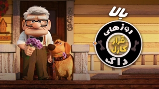 روزهای داگ: قرار کارل