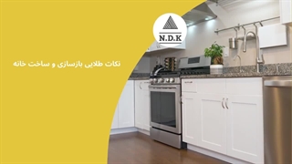 نکات طلایی بازسازی و ساخت خانه