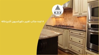 ۸ ایده جذاب تغییر دکوراسیون آشپزخانه