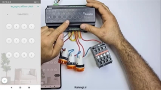 نمونه ویدیوی آموزش هوشمند سازی ساختمان با تجهیزات knx ایرانی