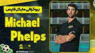 بیوگرافی مایکل فلپس