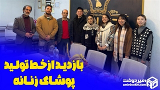 بازدید و مشاوره تولید کارگاه خیاطی