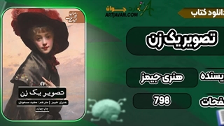 کتاب تصویر یک زن