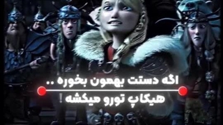 هکسترید از اژدها سواران کد 8 حتما ببینید