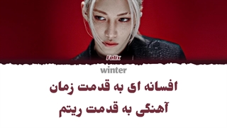 ترجمه ی فارسی لیریک unfair از فلیکس عضو اسکیز