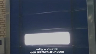 درب فولداپ سریع السیر