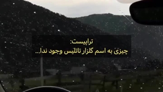 گلزار‌ تاتلیسیان