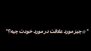 چیزایی که میخوام تو زندگیم باشم:))