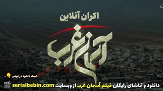 دانلود فیلم سینمایی آسمان غرب رایگان و کامل | میلاد کی مرام