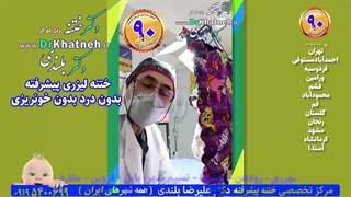 بهترین دکتر ختنه نوزادان و کودکان تهران کرج اندیشه استاد دکتر بلندی