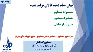 راهنمای نرم افزار بهای تمام شده باتیز 3