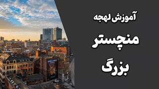 لهجه منچستر بزرگ؛ حرف زدن مثل بومی‌ها رو یاد بگیر!