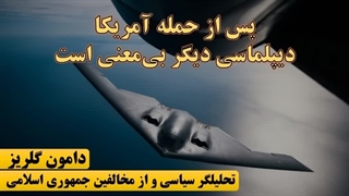 دامون گلریز: پس از حمله آمریکا به ایران، دیپلماسی دیگر به‌معنی است