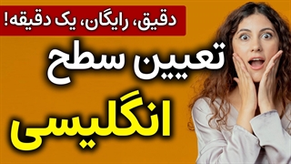 تعیین سطح انگیسی رایگان در کمتر از یک دقیقه